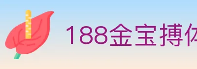 188金宝搏体育 logo